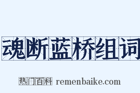 魂断蓝桥组词是什么意思的图片